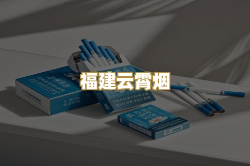 福建云霄烟